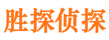 广宗胜探私家侦探公司